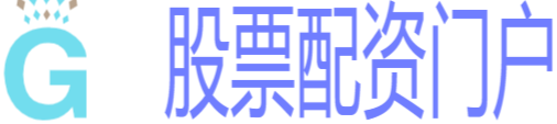 股票配资开户