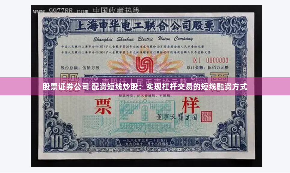 股票证券公司 配资短线炒股：实现杠杆交易的短线融资方式