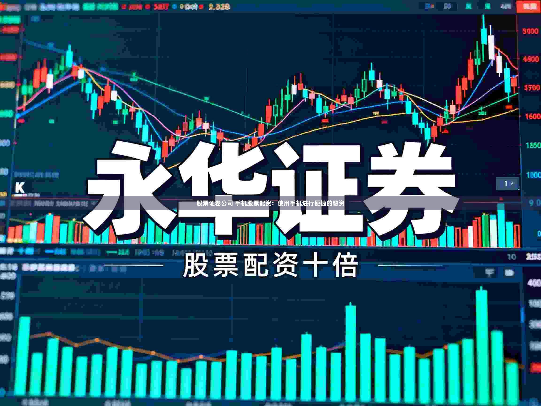 股票证卷公司 手机股票配资：使用手机进行便捷的融资