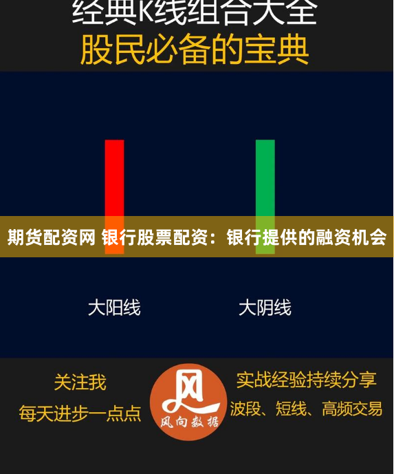 期货配资网 银行股票配资：银行提供的融资机会