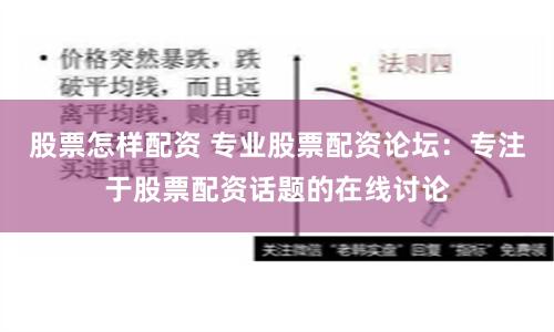 股票怎样配资 专业股票配资论坛：专注于股票配资话题的在线讨论