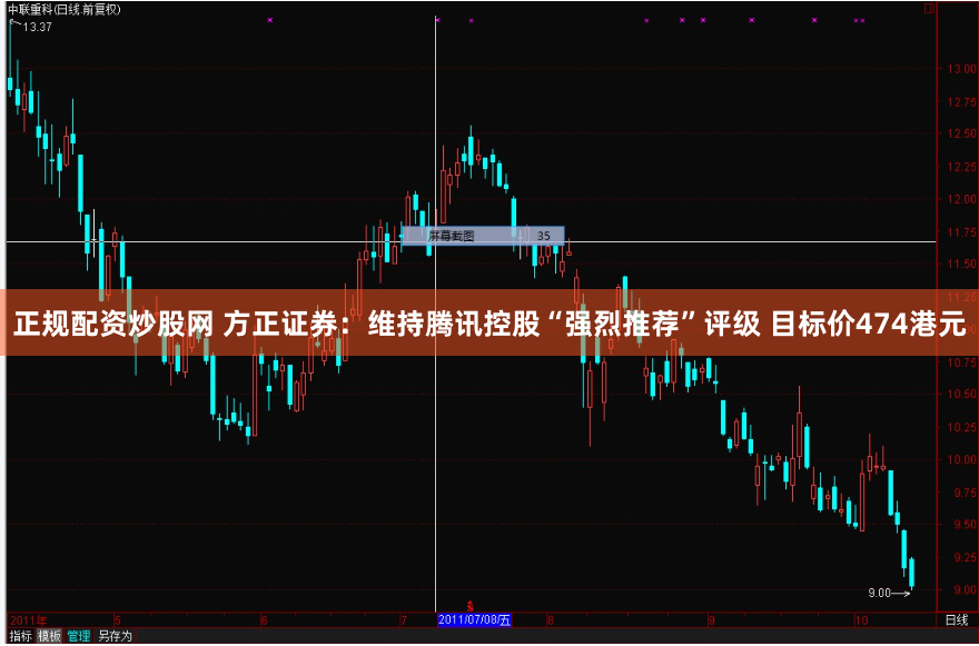正规配资炒股网 方正证券：维持腾讯控股“强烈推荐”评级 目标价474港元