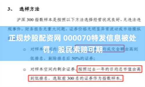 正规炒股配资网 000070特发信息被处罚，股民索赔可期