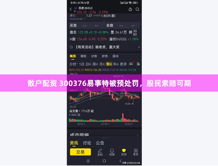 散户配资 300376易事特被预处罚，股民索赔可期