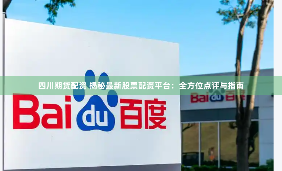 四川期货配资 揭秘最新股票配资平台：全方位点评与指南